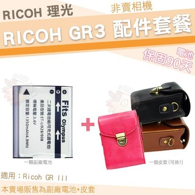 RICOH 理光 GR III GR3 配件套餐 副廠電池 皮套 鋰電池 電池 DB110 單件式皮套 相機包 保護套