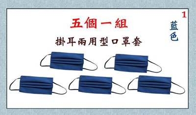 【菲歐娜】7704-1-(五個一組)棉質口罩套+彈性耳帶(藍色)台灣製造