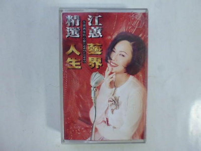 ///李仔糖明星錄*1997年江蕙精選藝界人生.二手卡帶(s707)