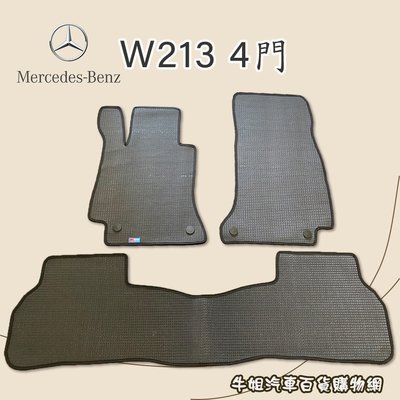 ❤牛姐汽車購物❤【賓士 Benz W213 4門 優格腳踏墊 專車專用】㊣台灣製㊣ 防水 防污 轎車