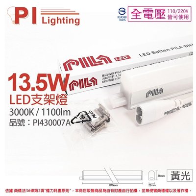 [喜萬年]含稅 PILA沛亮 LED BN900WW 13.5W黃光 3尺 全電壓 支架燈(含串線)_PI430007A