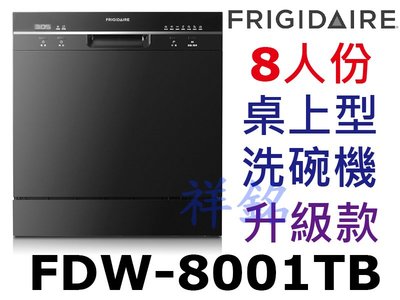 祥銘美國Frigidaire富及第8人份桌上型洗碗機升級款FDW-8001TB黑色請詢價