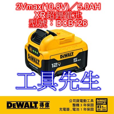 含稅／DCB126／容量:5.0Ah【工具先生】美國公司貨 得偉 DEWALT 12Vmax(10.8V) XR超鋰電池