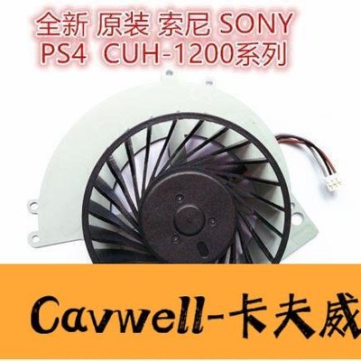 Cavwell-VLK散熱全新於索尼PS4 風扇CUH1200 系列主機散熱KSB0912HE-可開統編