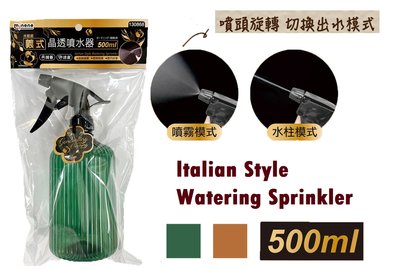 『米諾諾』義式晶透500ML噴水器【130868】園藝 清潔 噴霧 水柱 噴瓶 噴水器 噴霧器