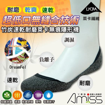 Amiss【竹炭速乾耐磨】萊卡機能無痕隱形襪-後跟防滑-【M006P】