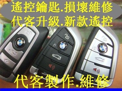 BMW,F20 F22 F31 F32 F80 F52 F46 I01 X5 X6 代客升級新款,遙控智能,感應晶片鑰匙