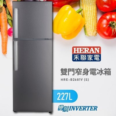 泰昀嚴選 HERAN禾聯257L變頻雙門窄身電冰箱 HRE-B2681V(S) 線上刷卡免手續 內洽優惠價格