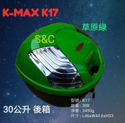 【shich急件】  K-max K17(無燈型) 綠色 快拆式,後行李箱30公升(後置物箱),