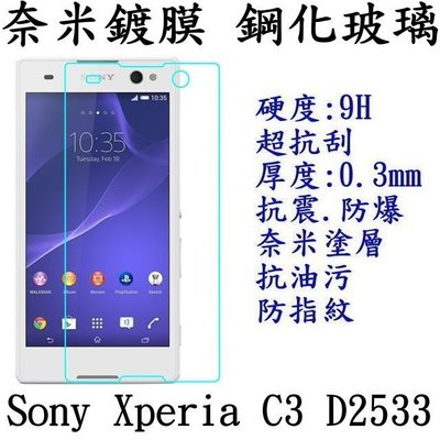 [拼經濟] 0.3mm 9H硬度 鋼化玻璃 保護貼 Sony Xperia C3 D2533 專用手機營幕保護貼