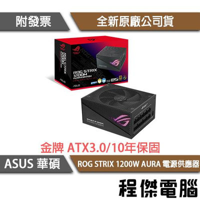 【ASUS 華碩】ROG STRIX 1200G 1200W AURA 金牌 ATX3.0 電源『高雄程傑電腦 』