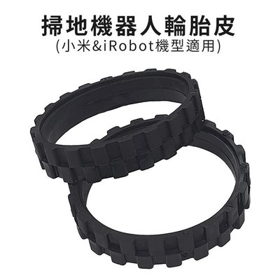 掃地機器人輪胎皮 保護套2入 小米/iRobot Roomba 掃地機適用 (黑色) 5/6/7/8/9系防滑防磨