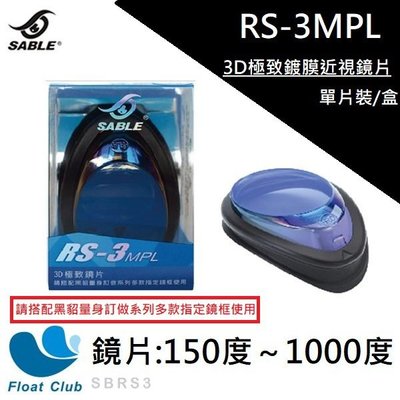SABLE 黑貂 3D極致鍍膜近視鏡片(一片入) RS-3MPL 度數鏡片 近視鏡片 開立發票 原價NT.520元