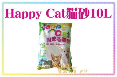 【Plumes寵物部屋】Happy Cat《 快樂貓砂-檸檬香抗菌除臭球砂10L》強力吸水 礦砂 貓砂【4包免運】