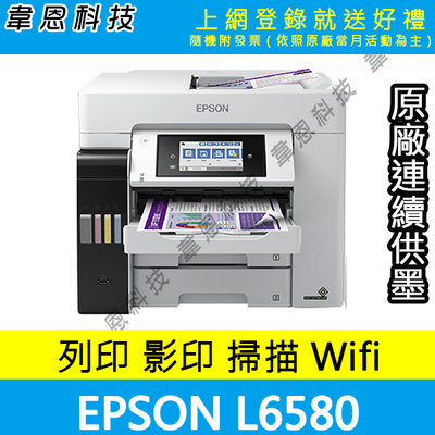 【高雄韋恩科技-含發票可登錄】EPSON L6580 影印，掃描，傳真，Wifi，有線網路 原廠連續供墨印表機【B方案】
