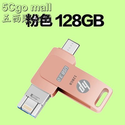 5Cgo【權宇】HP惠普USB 3.0隨身碟256GB手機電腦兩用蘋果安卓TYPE-C Lightning高速大容量含稅