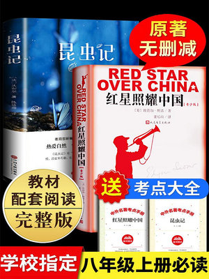 八年級上冊 紅星照耀中國昆蟲記法布爾原著正版原版無刪減完整版~半島鐵盒