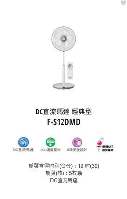 請來電 購買價↘↘【上位科技】Panasonic DC馬達 12吋  電風扇 F-S12DMD