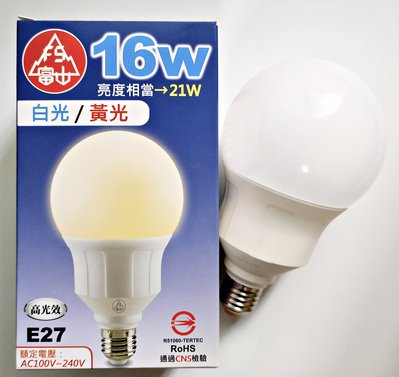 【水電百貨居家生活館】富山 LED 16W 黃光 E27 、 全電壓、高光效
