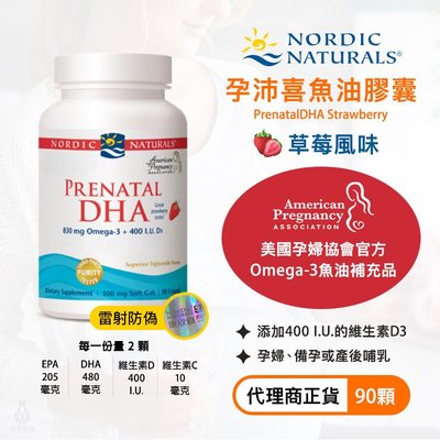 【現貨/雷射防偽】Nordic Naturals 北歐天然 孕沛喜魚油膠囊（草莓）90顆 PrenatalDHA