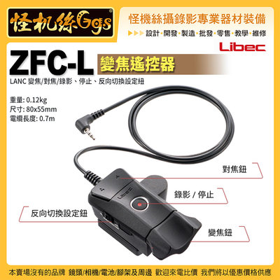 現貨 怪機絲 Libec ZFC-L 變焦遙控器 錄影 遙控器 線控器 LANC