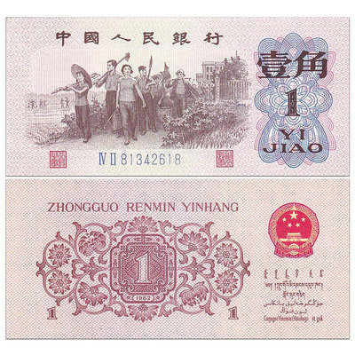 全新 中國第三套人民幣1角紙幣 1962年 三版壹角 教育生產 紀念幣 紀念鈔