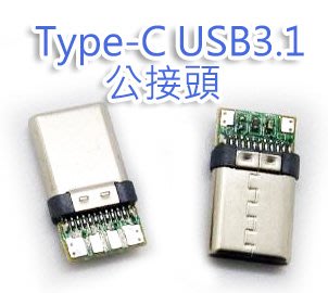 Type-C USB3.1 公接頭 無外殼 焊接式