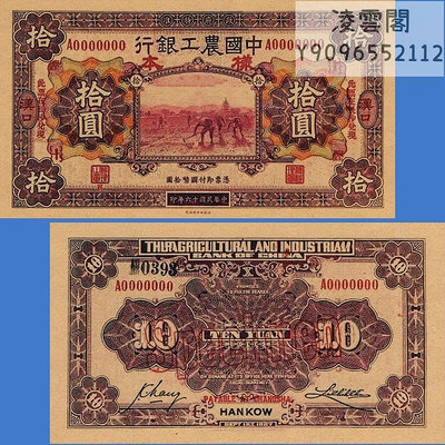 中國農工銀行10元票樣民國16年漢口地區錢幣1927年早期票證幣非流通錢幣