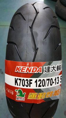 (昇昇小舖)建大K703熱熔胎 120/70-13 抓地力超黏  完工價1700  SMAX FORCE DRG