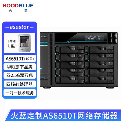 愛速特(asustor)AS6510T升級16G記憶體網絡存儲器10000MNAS存儲伺服器10盤公司文件共享備份私有云盤