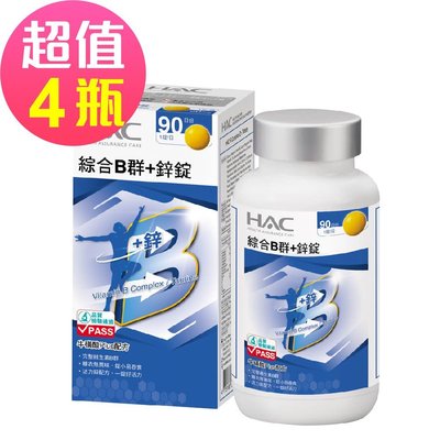 【永信HAC】綜合B群+鋅錠x4瓶(90錠/瓶)