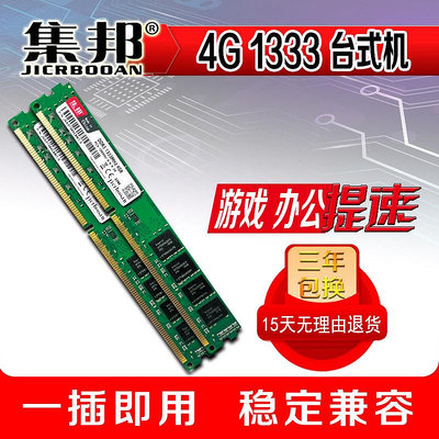 集邦 4G DDR3 1333 臺式機 內存條 全兼容 支持雙通 雙面16顆1600