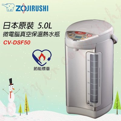 ㊣ 龍迪家 ㊣ ZOJIRUSHI 象印 5公升SUPER VE超級真空保溫熱水瓶 CV-DSF50