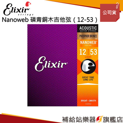 【補給站樂器旗艦店】Elixir NANOWEB 磷青銅木吉他弦（12-53）