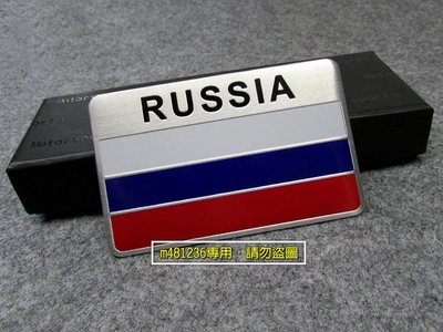 RUSSIA 俄羅斯 國旗 鋁合金 拉絲 金屬車貼 尾門貼 裝飾貼 車身貼 葉子板 立體刻印 拉絲光感 專用背膠