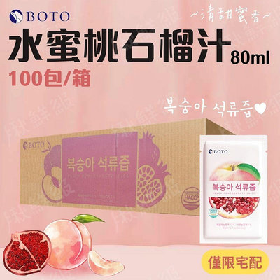 【100包/箱】BOTO 水蜜桃石榴汁 果汁紅石榴汁隨手包 80ml -韓國原裝進口