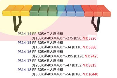 【進日興家具】P314-18 2～6人座公共排椅（彩色）長型座椅 公園椅 台南。高雄。屏東 傢俱宅配