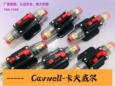 Cavwell-汽車音響改裝保險絲座電源保護高壓自動恢復斷路器自動帶空氣開關-可開統編