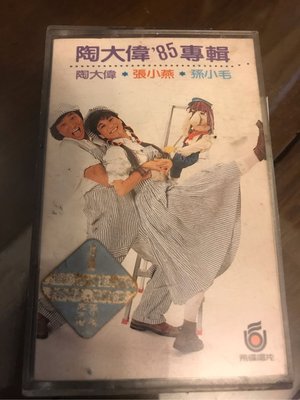 1985年-陶大偉-張小燕-孫小毛(二手絕版飛碟唱片)專輯