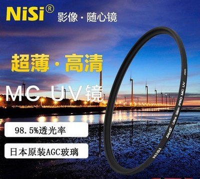 【阿玲】NISI 46mm MC UV鏡 超薄框 多層鍍膜46mm GF1 GF2 GF3 GF5 GX1 餅乾鏡
