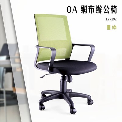 【辦公椅精選】OA網布辦公椅[綠色款] LV-192 電腦椅 辦公椅 會議椅 書桌椅 滾輪椅 文書椅 扶手椅 氣壓升降