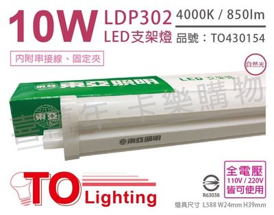 [喜萬年] 含稅 TOA東亞 LDP302 LED 10W 2呎 4000K 自然光 全電壓 支架燈_TO430154