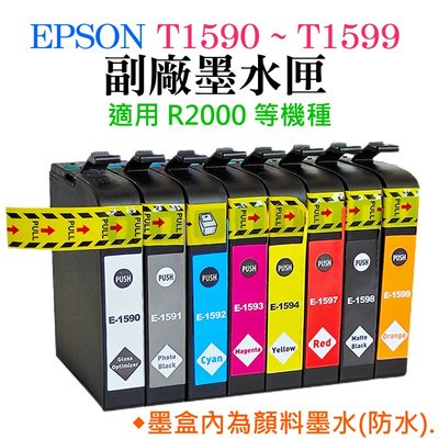 【台灣現貨】EPSON R2000 T1590 ~ T1599 副場墨盒（採用顏料墨水、八色、八色一套）＃R2000