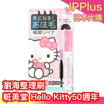 日本 SHOBIDO 粧美堂 Hello Kitty 50週年 瀏海整理刷 整髮刷 整髮棒 碎髮整理棒 順髮刷 順髮定型