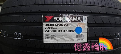 《億鑫輪胎 三峽店》YOKOHAMA 橫濱輪胎 ADVAN dB V553 245/40/19 245/40R19