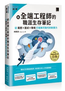 大享~給全端工程師的職涯生存筆記:從(履歷X面試X職場)打造無可取代的軟實力9786263331525博碩MP22218