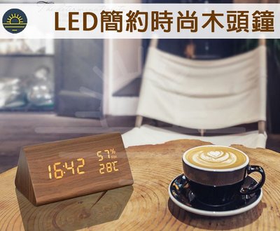 三角LED 木紋鬧鐘 木質鬧鐘 時尚 數位電子鬧鈴 USB供電 木頭夜燈 時鐘 溫度 濕度 溫濕度