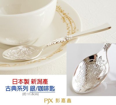 日本製 燕三条 古典 銀咖啡匙 同步販售公主叉 另有金色款式 ✈️鑫業貿易