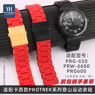 代用錶帶 手錶配件 適用卡西歐PROTREK登山系列PRG-650 PRW-6600 PRG600硅膠鋼手錶帶