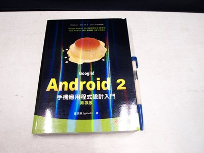 【考試院二手書】《Android 2手機應用程式設計入門第3版》│松崗││蓋索林│九成新(22Z16)